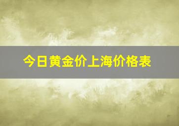 今日黄金价上海价格表