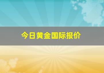 今日黄金国际报价