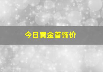 今日黄金首饰价