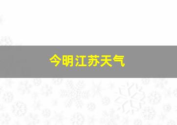 今明江苏天气