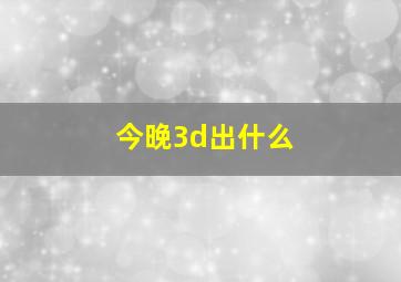 今晚3d出什么