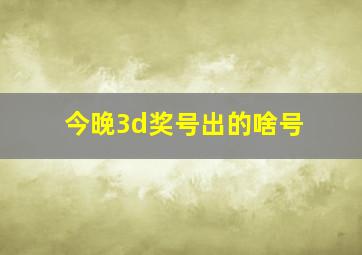 今晚3d奖号出的啥号