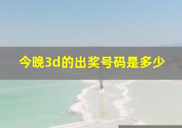 今晚3d的出奖号码是多少