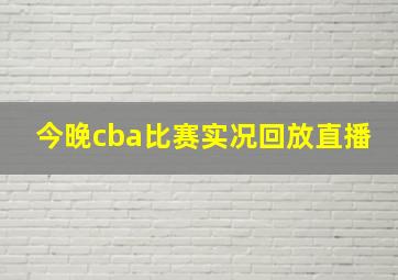 今晚cba比赛实况回放直播