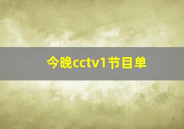 今晚cctv1节目单