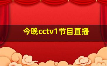 今晚cctv1节目直播