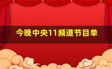 今晚中央11频道节目单