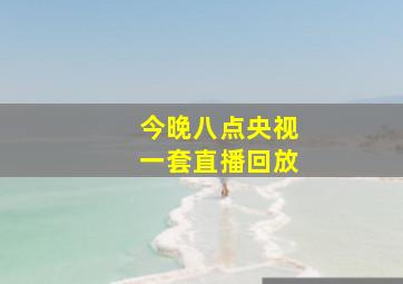 今晚八点央视一套直播回放