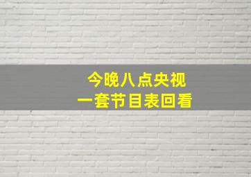 今晚八点央视一套节目表回看