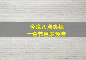 今晚八点央视一套节目表预告