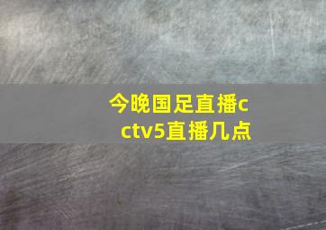 今晚国足直播cctv5直播几点