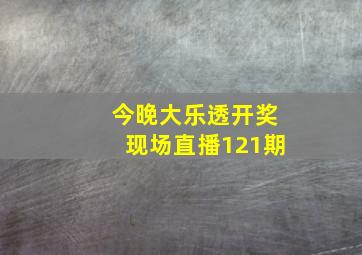 今晚大乐透开奖现场直播121期