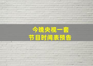 今晚央视一套节目时间表预告