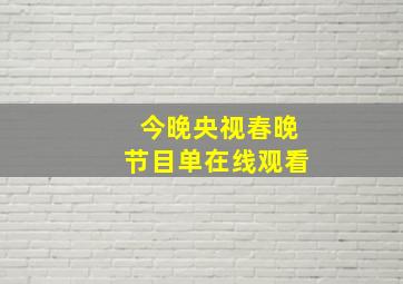 今晚央视春晚节目单在线观看