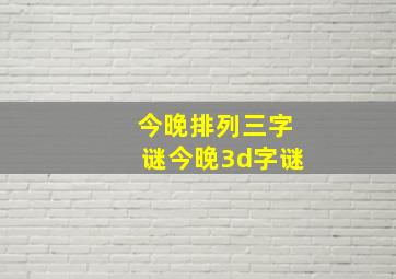 今晚排列三字谜今晚3d字谜