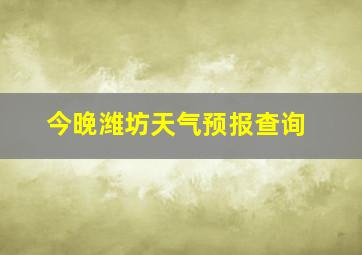 今晚潍坊天气预报查询