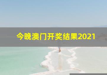 今晚澳门开奖结果2021