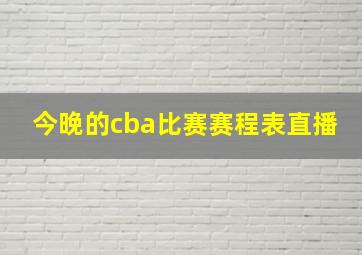 今晚的cba比赛赛程表直播