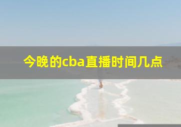 今晚的cba直播时间几点