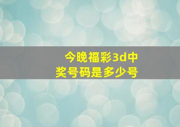 今晚福彩3d中奖号码是多少号