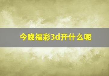 今晚福彩3d开什么呢