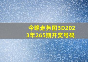 今晚走势图3D2023年265期开奖号码