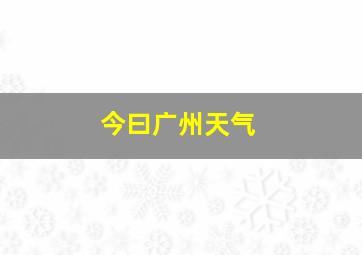 今曰广州天气