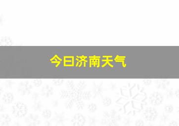 今曰济南天气