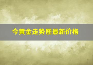 今黄金走势图最新价格