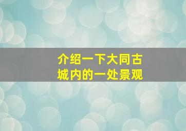 介绍一下大同古城内的一处景观