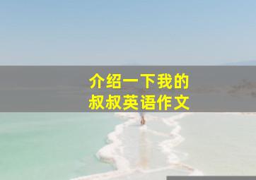 介绍一下我的叔叔英语作文