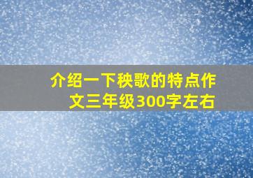 介绍一下秧歌的特点作文三年级300字左右