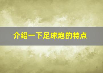 介绍一下足球炮的特点