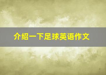 介绍一下足球英语作文