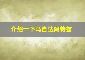 介绍一下马自达阿特兹