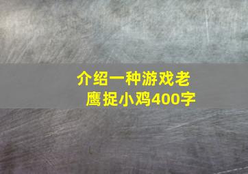 介绍一种游戏老鹰捉小鸡400字