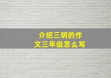 介绍三明的作文三年级怎么写