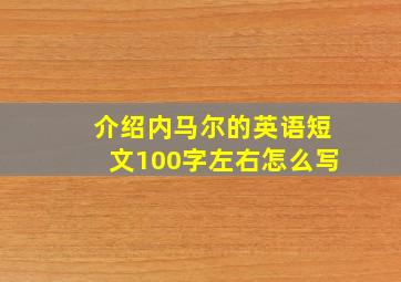 介绍内马尔的英语短文100字左右怎么写