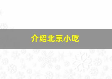 介绍北京小吃