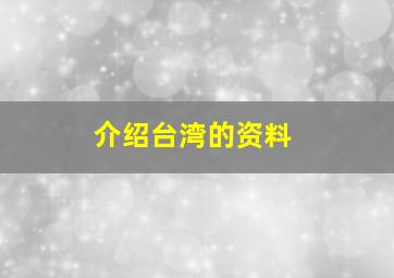 介绍台湾的资料