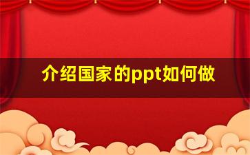 介绍国家的ppt如何做