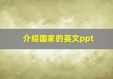 介绍国家的英文ppt