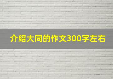 介绍大同的作文300字左右