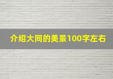 介绍大同的美景100字左右