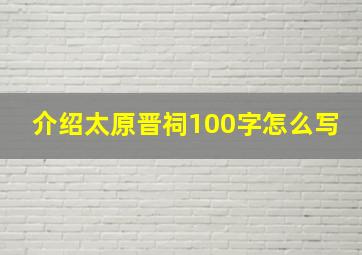 介绍太原晋祠100字怎么写