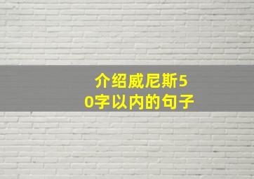 介绍威尼斯50字以内的句子