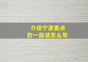 介绍宁波景点的一段话怎么写