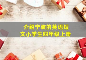 介绍宁波的英语短文小学生四年级上册