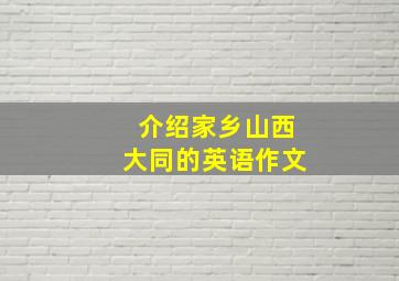 介绍家乡山西大同的英语作文