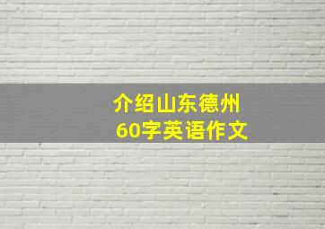 介绍山东德州60字英语作文